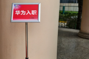 甘肃华为入职体检通过，附流程、注意事项