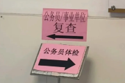 甘肃公务员体检全流程